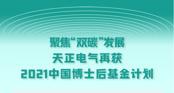 聚焦“双碳”发展，j9九游会登录入口九游会官网j9电气再获2021中国博士后基金计划